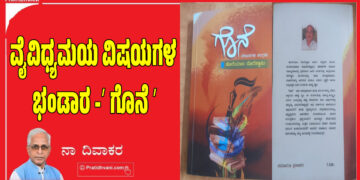 ವೈವಿಧ್ಯಮಯ ವಿಷಯಗಳ ಭಂಡಾರ -ʼ ಗೊನೆ ʼ