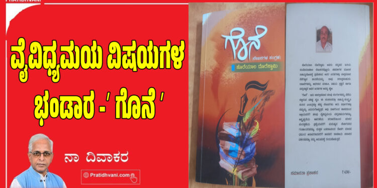 ವೈವಿಧ್ಯಮಯ ವಿಷಯಗಳ ಭಂಡಾರ -ʼ ಗೊನೆ ʼ
