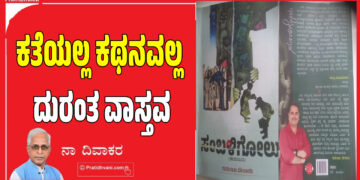 ಕತೆಯಲ್ಲ ಕಥನವಲ್ಲ ದುರಂತ ವಾಸ್ತವ