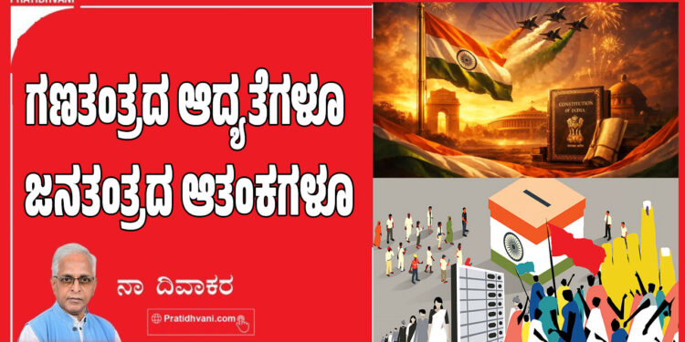 ಗಣತಂತ್ರದ ಆದ್ಯತೆಗಳೂ ಜನತಂತ್ರದ ಆತಂಕಗಳೂ