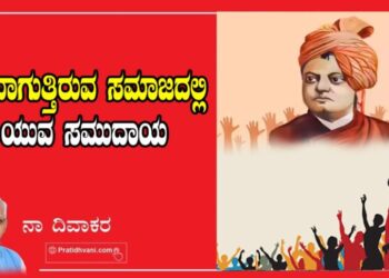 ಕುಬ್ಜವಾಗುತ್ತಿರುವ ಸಮಾಜದಲ್ಲಿ ಯುವ ಸಮುದಾಯ