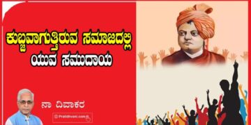 ಕುಬ್ಜವಾಗುತ್ತಿರುವ ಸಮಾಜದಲ್ಲಿ ಯುವ ಸಮುದಾಯ