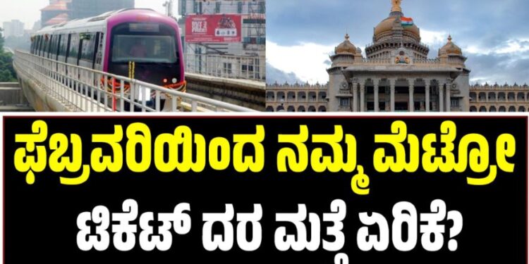 Namma Metro: ಫೆಬ್ರವರಿಯಿಂದ ನಮ್ಮ ಮೆಟ್ರೋ ಟಿಕೆಟ್ ದರ ಮತ್ತೆ ಏರಿಕೆ?