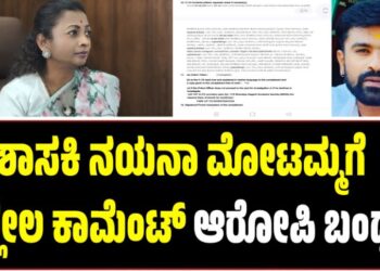 ಶಾಸಕಿ ನಯನಾ ಮೋಟಮ್ಮಗೆ ಅಶ್ಲೀಲ ಕಾಮೆಂಟ್‌: ಆರೋಪಿ ಬಂಧನ