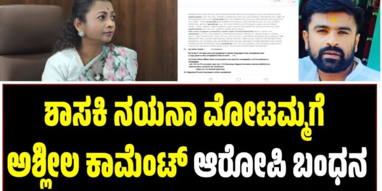 ಶಾಸಕಿ ನಯನಾ ಮೋಟಮ್ಮಗೆ ಅಶ್ಲೀಲ ಕಾಮೆಂಟ್‌: ಆರೋಪಿ ಬಂಧನ