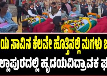 ಸೈನಿಕ ತಂದೆಯ ಸಾವಿನ ಕೆಲವೇ ಹೊತ್ತಿನಲ್ಲಿ ಮಗಳ ಜನನ: ಕೊಲ್ಲಾಪುರದಲ್ಲಿ ಹೃದಯವಿದ್ರಾವಕ ಘಟನೆ