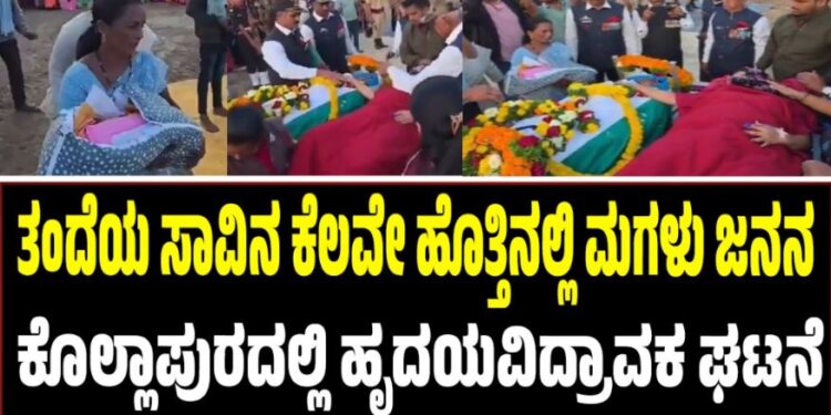 ಸೈನಿಕ ತಂದೆಯ ಸಾವಿನ ಕೆಲವೇ ಹೊತ್ತಿನಲ್ಲಿ ಮಗಳ ಜನನ: ಕೊಲ್ಲಾಪುರದಲ್ಲಿ ಹೃದಯವಿದ್ರಾವಕ ಘಟನೆ
