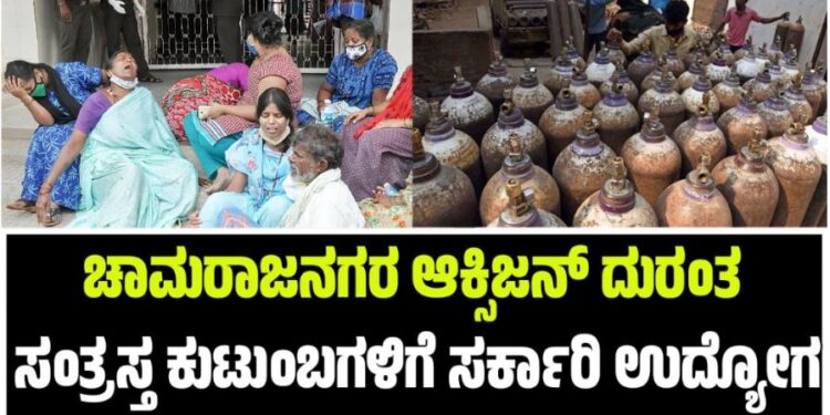ಚಾಮರಾಜನಗರ ಆಕ್ಸಿಜನ್ ದುರಂತ ಸಂತ್ರಸ್ತ ಕುಟುಂಬಗಳಿಗೆ ಸರ್ಕಾರಿ ಉದ್ಯೋಗ