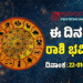 Daily Horoscope: ಇಂದು ಈ ರಾಶಿಯವರಿಗೆ ವ್ಯಾಪಾರದಲ್ಲಿ ಭರ್ಜರಿ ಲಾಭ!