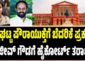 ಶಿಡ್ಲಘಟ್ಟ ಪೌರಾಯುಕ್ತೆಗೆ ಬೆದರಿಕೆ ಪ್ರಕರಣ: ರಾಜೀವ್ ಗೌಡಗೆ ಹೈಕೋರ್ಟ್ ತರಾಟೆ