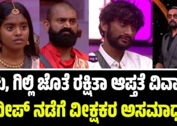 BBK 12: ರಘು, ಗಿಲ್ಲಿ ಜೊತೆ ರಕ್ಷಿತಾ ಆಪ್ತತೆ ವಿವಾದ: ಸುದೀಪ್‌ ನಡೆಗೆ ವೀಕ್ಷಕರ ಅಸಮಾಧಾನ