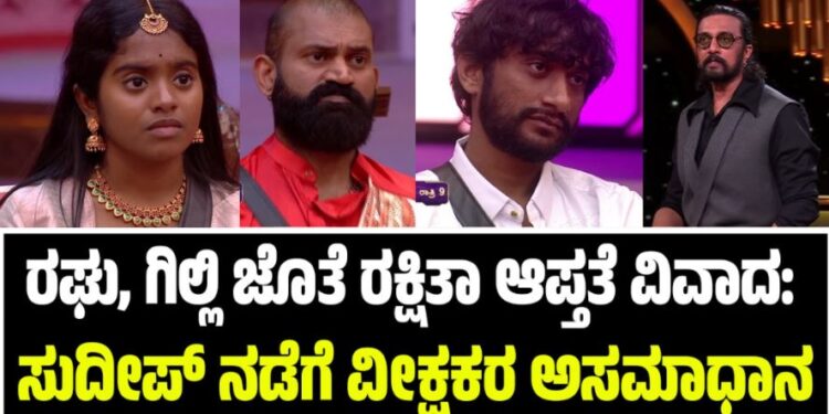 BBK 12: ರಘು, ಗಿಲ್ಲಿ ಜೊತೆ ರಕ್ಷಿತಾ ಆಪ್ತತೆ ವಿವಾದ: ಸುದೀಪ್‌ ನಡೆಗೆ ವೀಕ್ಷಕರ ಅಸಮಾಧಾನ