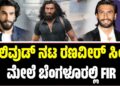 Ranveer Singh: ಬಾಲಿವುಡ್ ನಟ ರಣವೀರ್‌ ಸಿಂಗ್‌ ಮೇಲೆ ಬೆಂಗಳೂರಲ್ಲಿ FIR