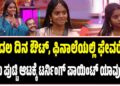 BBK 12: ಮೊದಲ ದಿನ ಔಟ್‌, ಫಿನಾಲೆಯಲ್ಲಿ ಫೇವರೆಟ್: ಟಗರು ಪುಟ್ಟಿ ಆಟಕ್ಕೆ ಟರ್ನಿಂಗ್ ಪಾಯಿಂಟ್‌ ಯಾವುದು..?