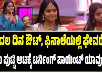 BBK 12: ಮೊದಲ ದಿನ ಔಟ್‌, ಫಿನಾಲೆಯಲ್ಲಿ ಫೇವರೆಟ್: ಟಗರು ಪುಟ್ಟಿ ಆಟಕ್ಕೆ ಟರ್ನಿಂಗ್ ಪಾಯಿಂಟ್‌ ಯಾವುದು..?