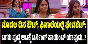 BBK 12: ಮೊದಲ ದಿನ ಔಟ್‌, ಫಿನಾಲೆಯಲ್ಲಿ ಫೇವರೆಟ್: ಟಗರು ಪುಟ್ಟಿ ಆಟಕ್ಕೆ ಟರ್ನಿಂಗ್ ಪಾಯಿಂಟ್‌ ಯಾವುದು..?