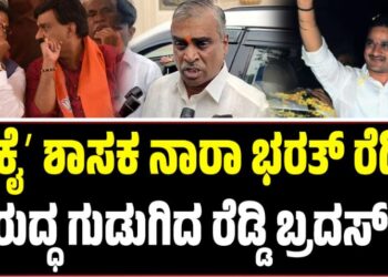 ಕೊಲೆಗಡುಕರು ಊರಿಗೆ ಬೆಂಕಿ ಹಚ್ಚಲು ಹೊರಟಿದ್ದಾರೆ: ʼಕೈʼ ಶಾಸಕ ನಾರಾ ವಿರುದ್ಧ ಗುಡುಗಿದ ರೆಡ್ಡಿ ಬ್ರದರ್ಸ್‌..!