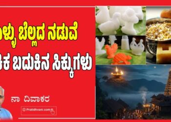 Sankranti 2026: ಎಳ್ಳು ಬೆಲ್ಲದ ನಡುವೆ ಲೌಕಿಕ ಬದುಕಿನ ಸಿಕ್ಕುಗಳು..!