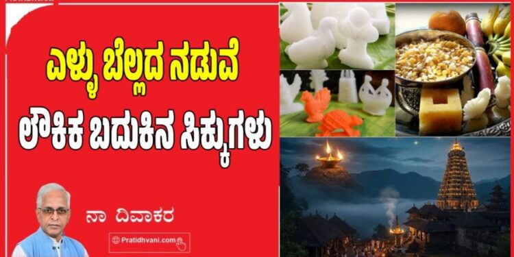 Sankranti 2026: ಎಳ್ಳು ಬೆಲ್ಲದ ನಡುವೆ ಲೌಕಿಕ ಬದುಕಿನ ಸಿಕ್ಕುಗಳು..!