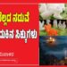 Sankranti 2026: ಎಳ್ಳು ಬೆಲ್ಲದ ನಡುವೆ ಲೌಕಿಕ ಬದುಕಿನ ಸಿಕ್ಕುಗಳು..!
