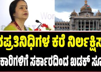 ಜನಪ್ರತಿನಿಧಿಗಳ ಕರೆ ನಿರ್ಲಕ್ಷಿಸುವ ಅಧಿಕಾರಿಗಳಿಗೆ ಸರ್ಕಾರದ ಖಡಕ್‌ ಸೂಚನೆ