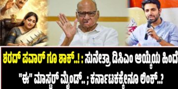 ಶರದ್ ಪವಾರ್ಗೂ ಶಾಕ್..!: ಸುನೇತ್ರಾ ಡಿಸಿಎಂ ಆಯ್ಕೆಯ ಹಿಂದೆ “ಈ” ಮಾಸ್ಟರ್ ಮೈಂಡ್..!
