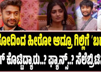 Gilli Nata:ಜೀರೋದಿಂದ ಹೀರೋ ಆದ್ರೂ ಗಿಲ್ಲಿಗೆ ʼಬಡವʼ ಟ್ಯಾಗ್‌ ಕೊಟ್ಟಿದ್ಯಾರು..? ಫ್ಯಾನ್ಸ್‌..? ಸೆಲೆಬ್ರಿಟಿಸ್..?