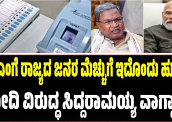 ಇವಿಎಂಗೆ ರಾಜ್ಯದ ಜನರ ಮೆಚ್ಚುಗೆ ಇದೊಂದು ಹುನ್ನಾರ: ಮೋದಿ ವಿರುದ್ಧ ಸಿದ್ದರಾಮಯ್ಯ ವಾಗ್ದಾಳಿ