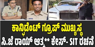 ಕಾನ್ಫಿಡೆಂಟ್ ಗ್ರೂಪ್ ಮುಖ್ಯಸ್ಥ ಸಿ.ಜೆ ರಾಯ್ ಆತ್ಮ** ಕೇಸ್- SIT ರಚನೆ