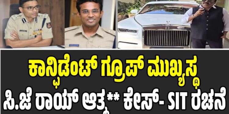 ಕಾನ್ಫಿಡೆಂಟ್ ಗ್ರೂಪ್ ಮುಖ್ಯಸ್ಥ ಸಿ.ಜೆ ರಾಯ್ ಆತ್ಮ** ಕೇಸ್- SIT ರಚನೆ