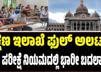 ಶಿಕ್ಷಣ ಇಲಾಖೆ ಫುಲ್‌ ಅಲರ್ಟ್: SSLC ಪರೀಕ್ಷೆ ನಿಯಮದಲ್ಲಿ ಭಾರೀ ಬದಲಾವಣೆ