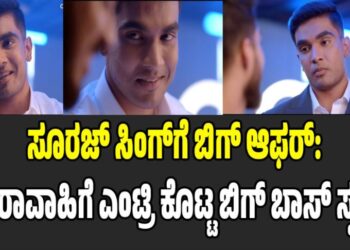 BBK 12: ಸೂರಜ್ ಸಿಂಗ್‌ಗೆ ಬಿಗ್‌ ಆಫರ್‌: ಧಾರಾವಾಹಿಗೆ ಎಂಟ್ರಿ ಕೊಟ್ಟ ಬಿಗ್ ಬಾಸ್ ಸ್ಪರ್ಧಿ