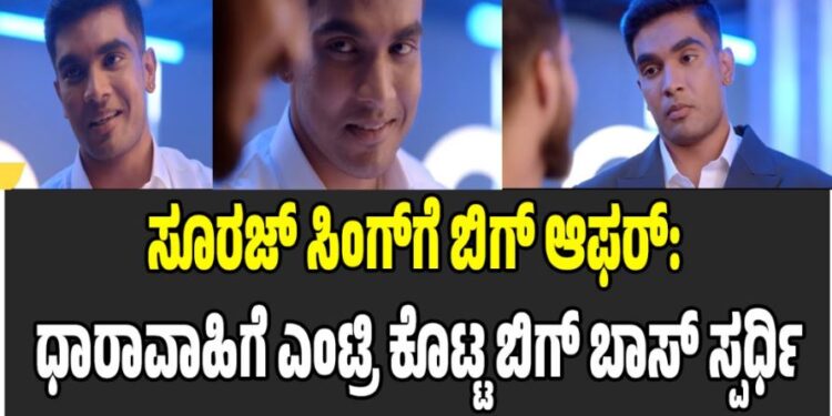 BBK 12: ಸೂರಜ್ ಸಿಂಗ್‌ಗೆ ಬಿಗ್‌ ಆಫರ್‌: ಧಾರಾವಾಹಿಗೆ ಎಂಟ್ರಿ ಕೊಟ್ಟ ಬಿಗ್ ಬಾಸ್ ಸ್ಪರ್ಧಿ