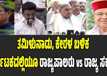 ತಮಿಳುನಾಡು, ಕೇರಳ ಬಳಿಕ ಕರ್ನಾಟಕದಲ್ಲಿಯೂ ರಾಜ್ಯಪಾಲರು VS ರಾಜ್ಯ ಸರ್ಕಾರ: ಕಾರಣವೇನು..?