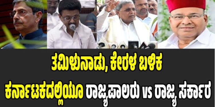 ತಮಿಳುನಾಡು, ಕೇರಳ ಬಳಿಕ ಕರ್ನಾಟಕದಲ್ಲಿಯೂ ರಾಜ್ಯಪಾಲರು VS ರಾಜ್ಯ ಸರ್ಕಾರ: ಕಾರಣವೇನು..?