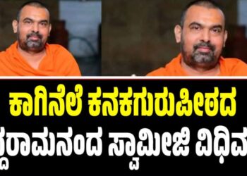 ಕಾಗಿನೆಲೆ ಕನಕಗುರುಪೀಠದ ಸಿದ್ದರಾಮನಂದ ಸ್ವಾಮೀಜಿ ವಿಧಿವಶ: ಗಣ್ಯರ ಸಂತಾಪ