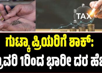 ಸಿಗರೇಟ್, ಗುಟ್ಕಾ ಪ್ರಿಯರಿಗೆ ಶಾಕ್:‌ ಫೆಬ್ರವರಿ 1ರಿಂದ ಭಾರೀ ದರ ಹೆಚ್ಚಳ