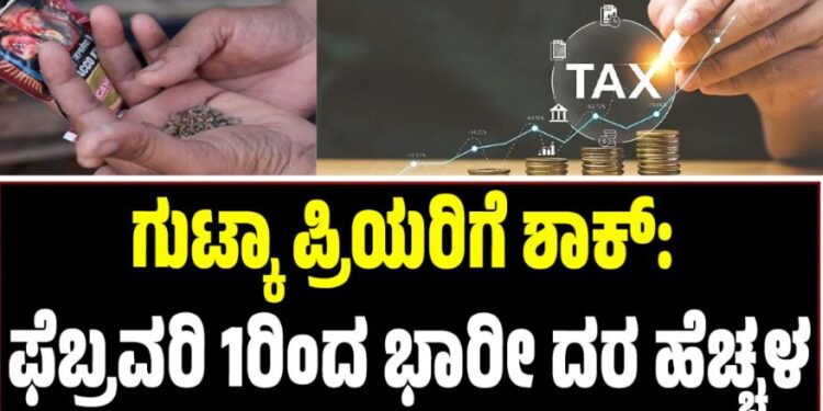 ಸಿಗರೇಟ್, ಗುಟ್ಕಾ ಪ್ರಿಯರಿಗೆ ಶಾಕ್: ಫೆಬ್ರವರಿ 1ರಿಂದ ಭಾರೀ ದರ ಹೆಚ್ಚಳ