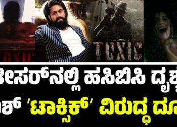 Toxic: ಟೀಸರ್‌ನಲ್ಲಿ ಹಸಿಬಿಸಿ ದೃಶ್ಯ: ಯಶ್ ʼಟಾಕ್ಸಿಕ್ʼ ಸಿನಿಮಾ ವಿರುದ್ಧ ದೂರು..!