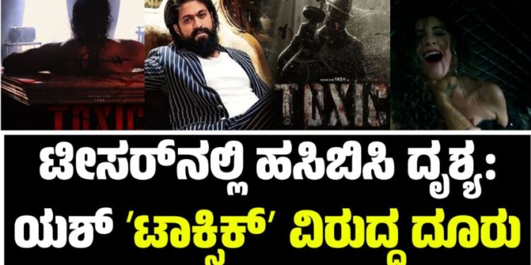 Toxic: ಟೀಸರ್‌ನಲ್ಲಿ ಹಸಿಬಿಸಿ ದೃಶ್ಯ: ಯಶ್ ʼಟಾಕ್ಸಿಕ್ʼ ಸಿನಿಮಾ ವಿರುದ್ಧ ದೂರು..!
