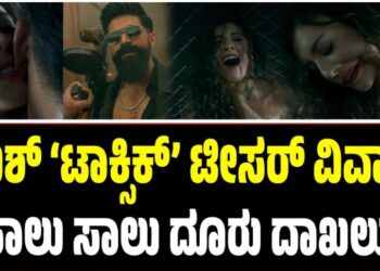 Toxic Teaser: ಯಶ್ ‘ಟಾಕ್ಸಿಕ್’ ಟೀಸರ್ ವಿವಾದ: ಸಾಲು ಸಾಲು ದೂರು ದಾಖಲು