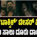 Toxic Teaser: ಯಶ್ ‘ಟಾಕ್ಸಿಕ್’ ಟೀಸರ್ ವಿವಾದ: ಸಾಲು ಸಾಲು ದೂರು ದಾಖಲು