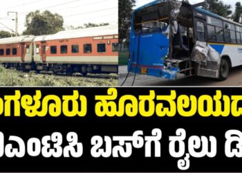 BREAKING: ಬೆಂಗಳೂರು ಹೊರವಲಯದಲ್ಲಿ ಬಿಎಂಟಿಸಿ ಬಸ್‌ಗೆ ರೈಲು ಡಿಕ್ಕಿ