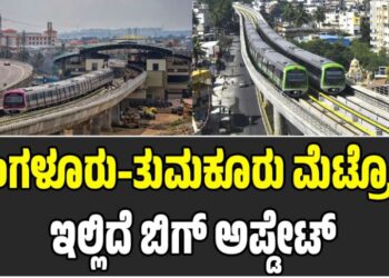Namma Metro: ಬೆಂಗಳೂರು–ತುಮಕೂರು ಮೆಟ್ರೋ : ಇಲ್ಲಿದೆ ಬಿಗ್‌ ಅಪ್ಡೇಟ್‌