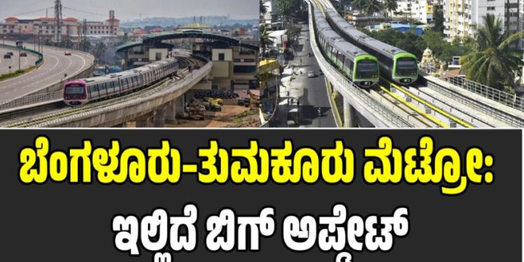 Namma Metro: ಬೆಂಗಳೂರು–ತುಮಕೂರು ಮೆಟ್ರೋ : ಇಲ್ಲಿದೆ ಬಿಗ್‌ ಅಪ್ಡೇಟ್‌