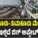 Namma Metro: ಬೆಂಗಳೂರು–ತುಮಕೂರು ಮೆಟ್ರೋ : ಇಲ್ಲಿದೆ ಬಿಗ್‌ ಅಪ್ಡೇಟ್‌