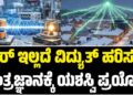 VIRAL NEWS: ವೈರ್ ಇಲ್ಲದೆ ವಿದ್ಯುತ್ ಹರಿಸುವ ತಂತ್ರಜ್ಞಾನಕ್ಕೆ ಯಶಸ್ವಿ ಪ್ರಯೋಗ