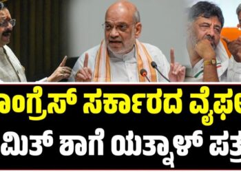 Yatnal: ಅಕ್ರಮ ಬಾಂಗ್ಲಾ ವಲಸಿಗರಿಂದ ಉಗ್ರ ಸಂಘಟನೆಗಳಿಗೆ ನೆರವು-ಅಮಿತ್ ಶಾಗೆ ಯತ್ನಾಳ್ ಪತ್ರ