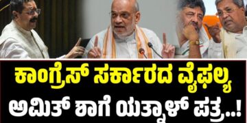 Yatnal: ಅಕ್ರಮ ಬಾಂಗ್ಲಾ ವಲಸಿಗರಿಂದ ಉಗ್ರ ಸಂಘಟನೆಗಳಿಗೆ ನೆರವು-ಅಮಿತ್ ಶಾಗೆ ಯತ್ನಾಳ್ ಪತ್ರ