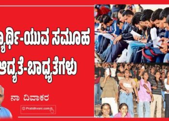 ವಿದ್ಯಾರ್ಥಿ-ಯುವ ಸಮೂಹ ಆದ್ಯತೆ-ಬಾಧ್ಯತೆಗಳು-ಭಾಗ 2